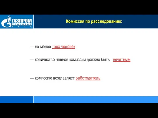 Комиссия по расследованию: — не менее трех человек — количество членов