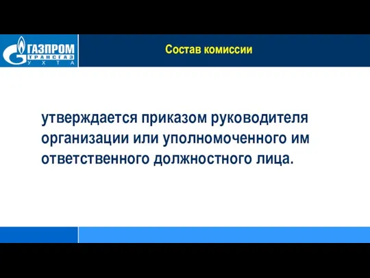 утверждается приказом руководителя организации или уполномоченного им ответственного должностного лица. Состав комиссии