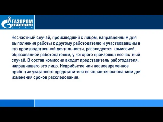 Несчастный случай, происшедший с лицом, направленным для выполнения работы к другому