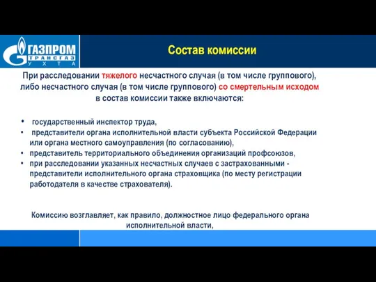 При расследовании тяжелого несчастного случая (в том числе группового), либо несчастного