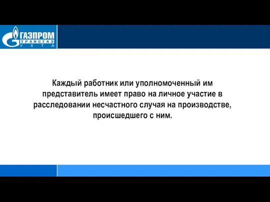 Каждый работник или уполномоченный им представитель имеет право на личное участие