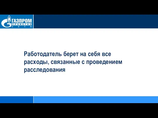 Работодатель берет на себя все расходы, связанные с проведением расследования