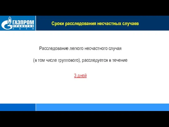 Сроки расследования несчастных случаев Расследование легкого несчастного случая (в том числе