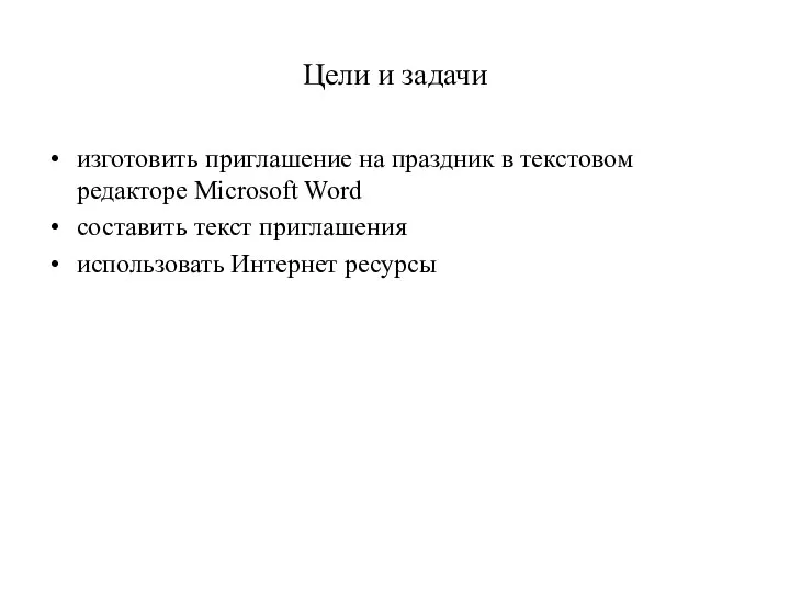 Цели и задачи изготовить приглашение на праздник в текстовом редакторе Microsoft