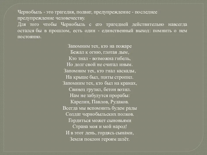 Чернобыль - это трагедия, подвиг, предупреждение - последнее предупреждение человечеству. Для