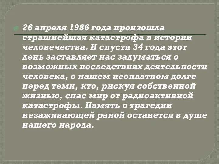 26 апреля 1986 года произошла страшнейшая катастрофа в истории человечества. И