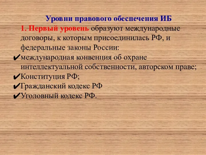 Уровни правового обеспечения ИБ 1. Первый уровень образуют международные договоры, к