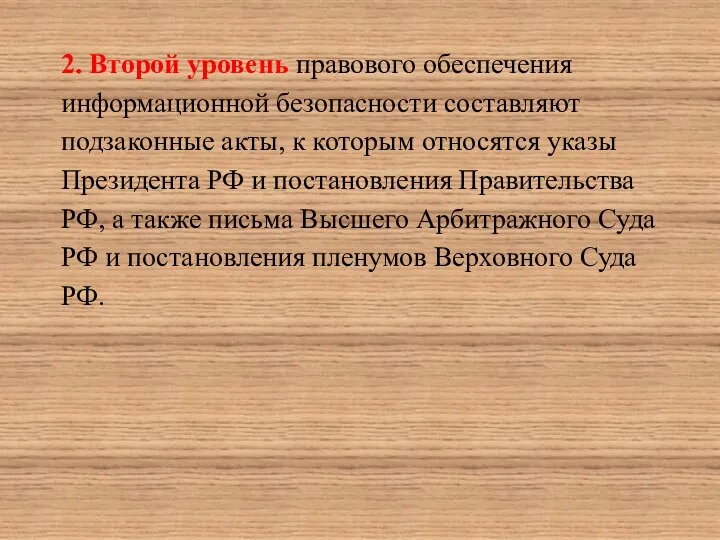 2. Второй уровень правового обеспечения информационной безопасности составляют подзаконные акты, к