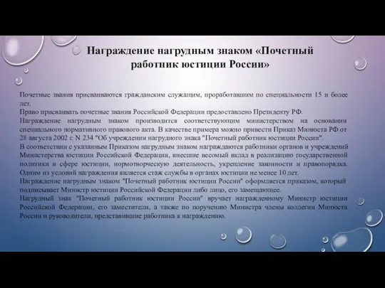 Награждение нагрудным знаком «Почетный работник юстиции России» Почетные звания присваиваются гражданским