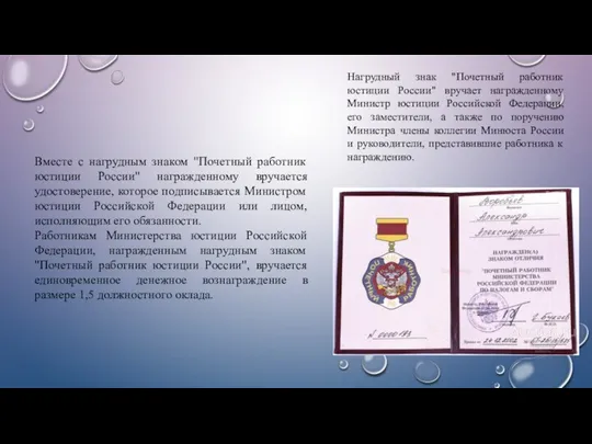 Вместе с нагрудным знаком "Почетный работник юстиции России" награжденному вручается удостоверение,