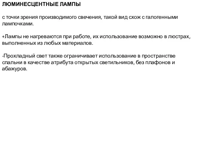 ЛЮМИНЕСЦЕНТНЫЕ ЛАМПЫ с точки зрения производимого свечения, такой вид схож с