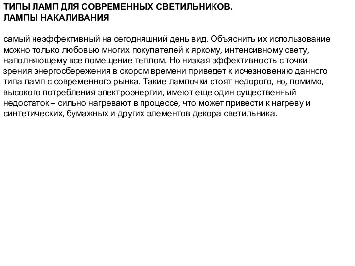 ТИПЫ ЛАМП ДЛЯ СОВРЕМЕННЫХ СВЕТИЛЬНИКОВ. ЛАМПЫ НАКАЛИВАНИЯ самый неэффективный на сегодняшний