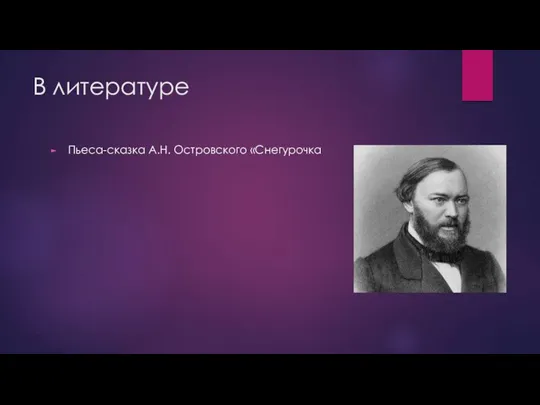 В литературе Пьеса-сказка А.Н. Островского «Снегурочка