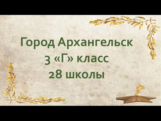 Город Архангельск 3 «Г» класс 28 школы