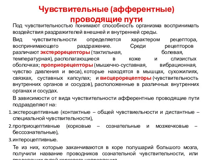 Чувствительные (афферентные) проводящие пути Под чувствительностью понимают способность организма воспринимать воздействия