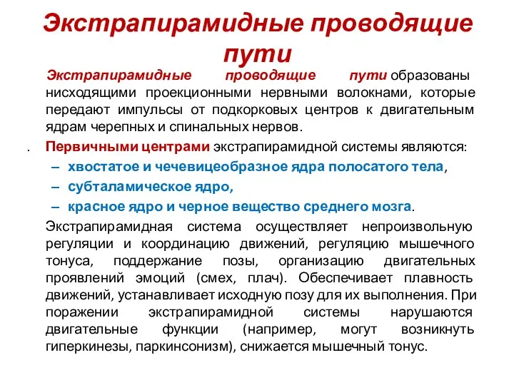 Экстрапирамидные проводящие пути Экстрапирамидные проводящие пути образованы нисходящими проекционными нервными волокнами,