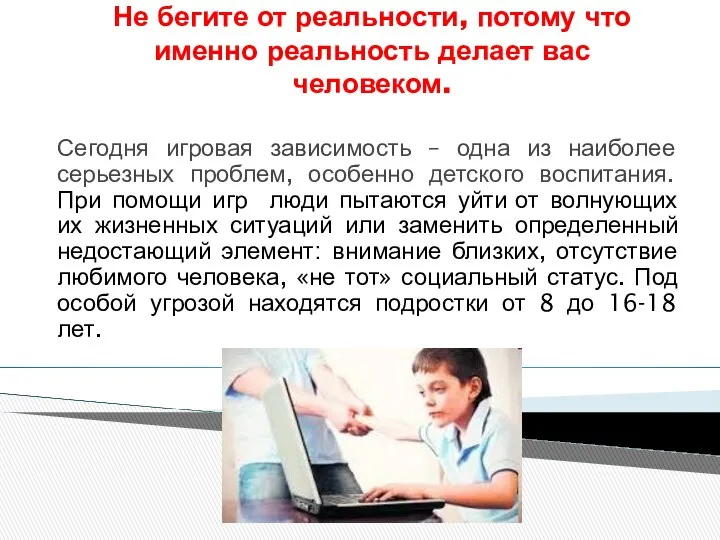 Не бегите от реальности, потому что именно реальность делает вас человеком.