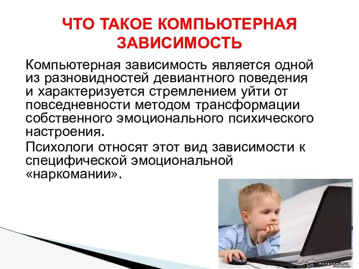 Компьютерная зависимость является одной из разновидностей девиантного поведения и характеризуется стремлением