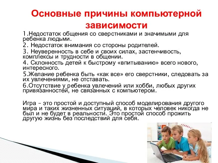 1.Недостаток общения со сверстниками и значимыми для ребенка людьми. 2. Недостаток