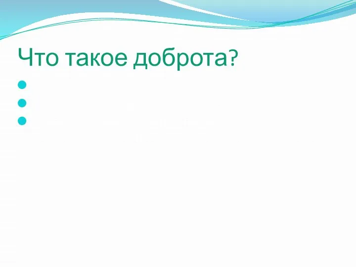 Что такое доброта? Доброта – это все хорошее, доброе, красивое. Это