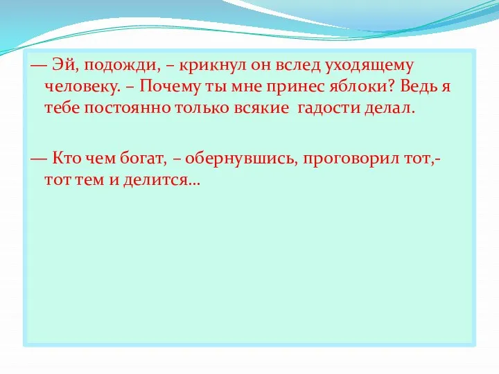 — Эй, подожди, – крикнул он вслед уходящему человеку. – Почему