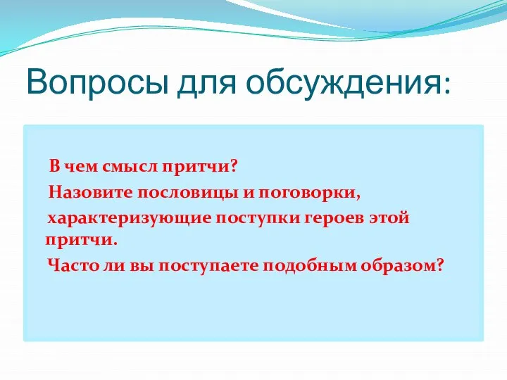 Вопросы для обсуждения: В чем смысл притчи? Назовите пословицы и поговорки,