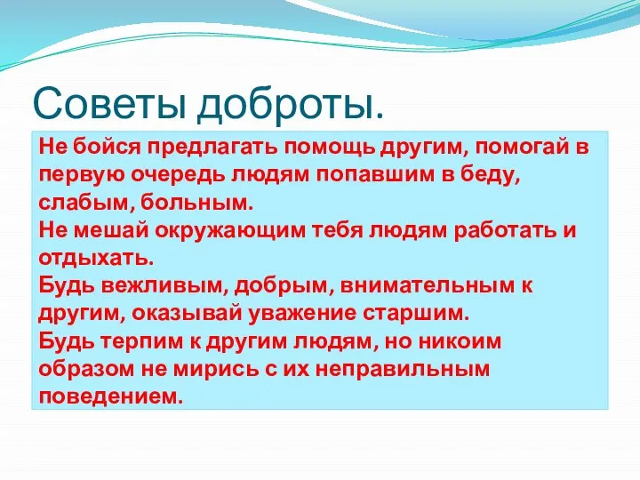 Советы доброты. Не бойся предлагать помощь другим, помогай в первую очередь