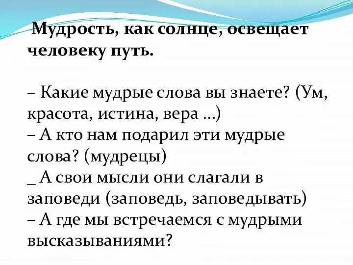 Мудрость, как солнце, освещает человеку путь. – Какие мудрые слова вы