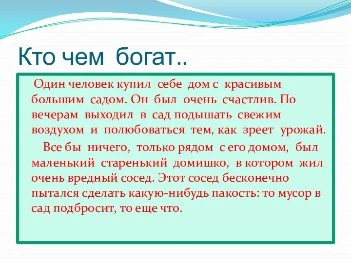 Кто чем богат.. Один человек купил себе дом с красивым большим