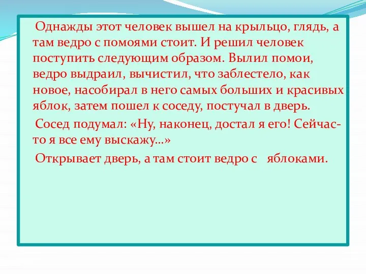 Однажды этот человек вышел на крыльцо, глядь, а там ведро с