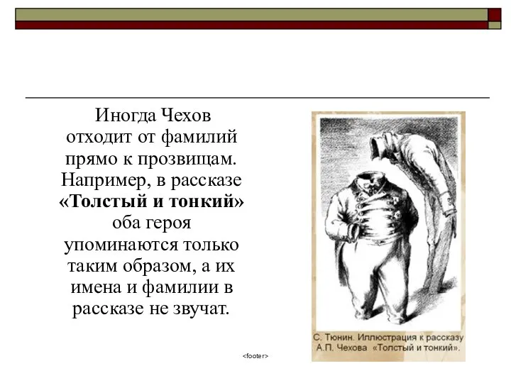 «Толстый и тонкий» Иногда Чехов отходит от фамилий прямо к прозвищам.