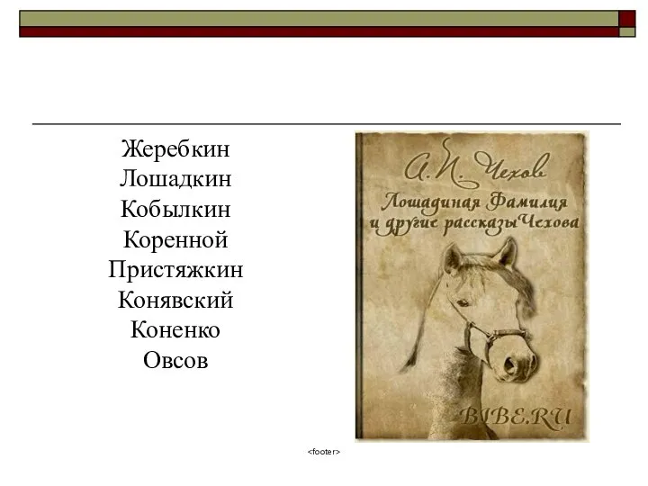 «Лошадиная фамилия» Жеребкин Лошадкин Кобылкин Коренной Пристяжкин Конявский Коненко Овсов