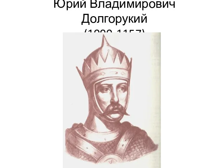 Юрий Владимирович Долгорукий (1090-1157)