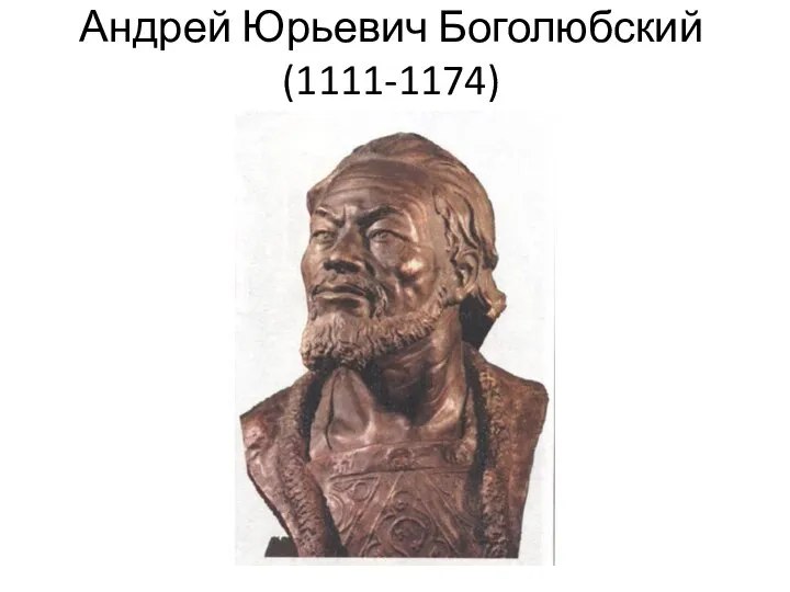 Андрей Юрьевич Боголюбский (1111-1174)