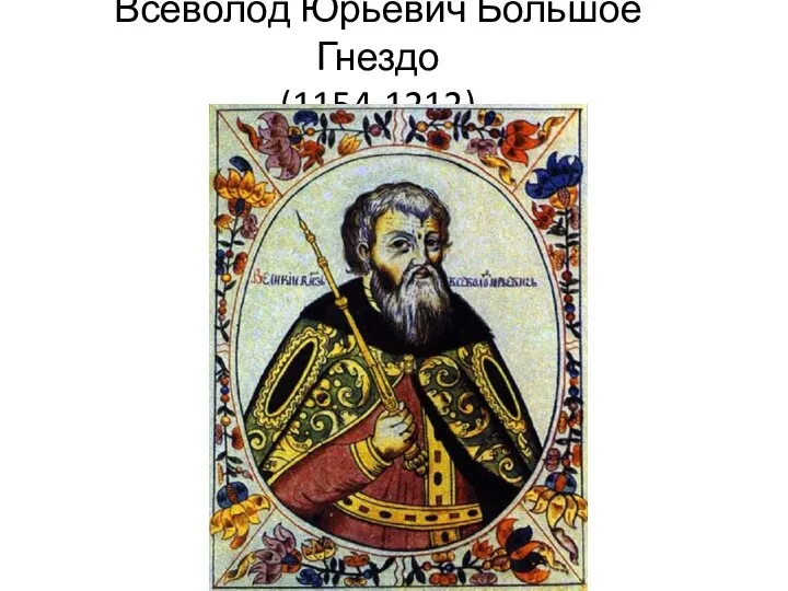 Всеволод Юрьевич Большое Гнездо (1154-1212)