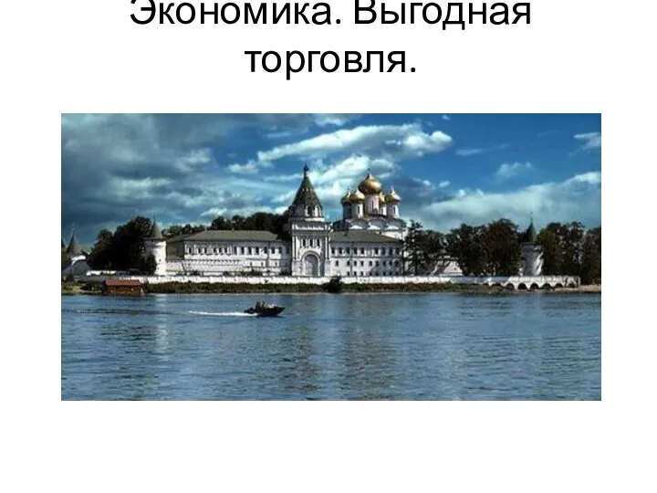 Экономика. Выгодная торговля.