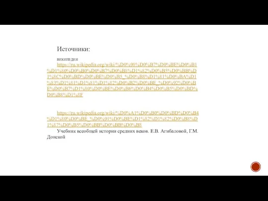 Источники: ВИКИПЕДИЯ https://ru.wikipedia.org/wiki/%D0%98%D0%B7%D0%BE%D0%B1%D1%80%D0%B0%D0%B7%D0%B8%D1%82%D0%B5%D0%BB%D1%8C%D0%BD%D0%BE%D0%B5_%D0%B8%D1%81%D0%BA%D1%83%D1%81%D1%81%D1%82%D0%B2%D0%BE_%D0%92%D0%BE%D0%B7%D1%80%D0%BE%D0%B6%D0%B4%D0%B5%D0%BD%D0%B8%D1%8F https://ru.wikipedia.org/wiki/%D0%A1%D0%B0%D0%BD%D0%B4%D1%80%D0%BE_%D0%91%D0%BE%D1%82%D1%82%D0%B8%D1%87%D0%B5%D0%BB%D0%BB%D0%B8 Учебник всеобщей истории средних веков. Е.В. Агибаловой, Г.М. Донской