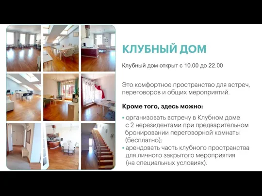 Клубный дом открыт с 10.00 до 22.00