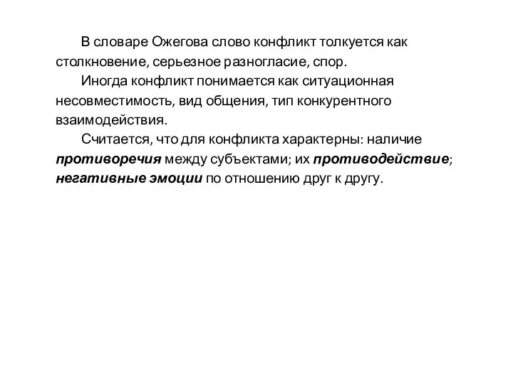 В словаре Ожегова слово конфликт толкуется как столкновение, серьезное разногласие, спор.