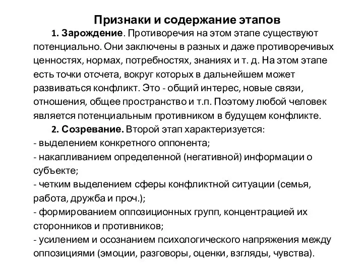 Признаки и содержание этапов 1. Зарождение. Противоречия на этом этапе существуют