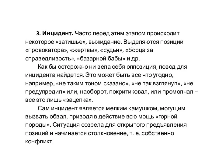 3. Инцидент. Часто перед этим этапом происходит некоторое «затишье», выжидание. Выделяются