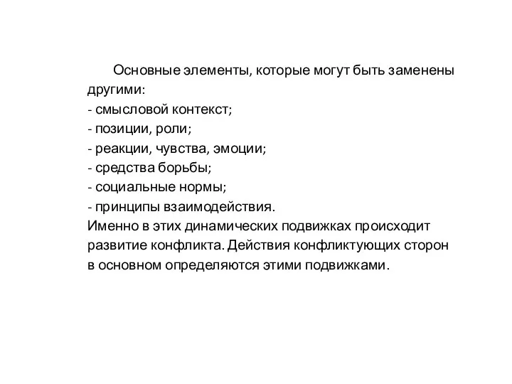 Основные элементы, которые могут быть заменены другими: - смысловой контекст; -