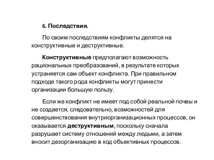 6. Последствия. По своим последствиям конфликты делятся на конструктивные и деструктивные.