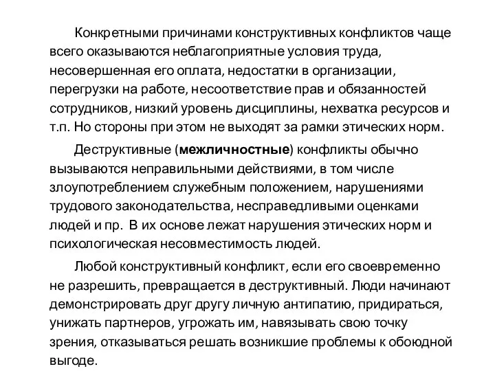 Конкретными причинами конструктивных конфликтов чаще всего оказываются неблагоприятные условия труда, несовершенная