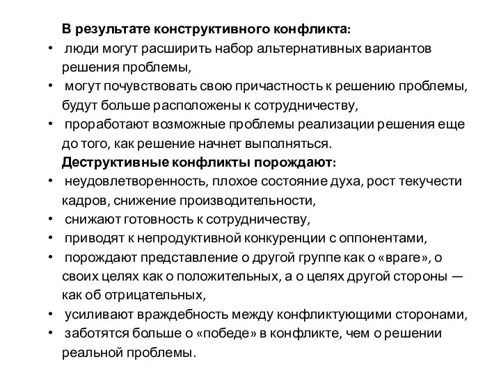 В результате конструктивного конфликта: люди могут расширить набор альтернативных вариантов решения