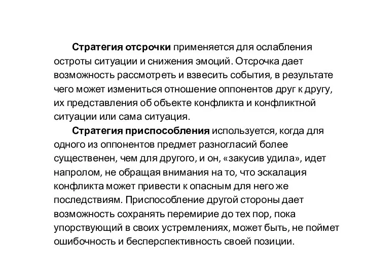 Стратегия отсрочки применяется для ослабления остроты ситуации и снижения эмоций. Отсрочка