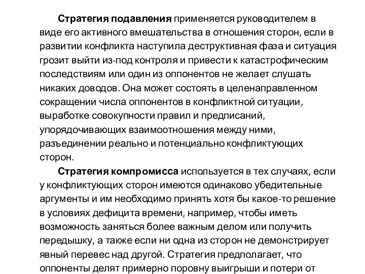 Стратегия подавления применяется руководителем в виде его активного вмешательства в отношения