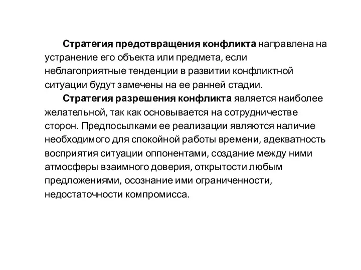 Стратегия предотвращения конфликта направлена на устранение его объекта или предмета, если