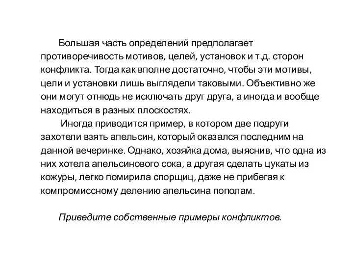 Большая часть определений предполагает противоречивость мотивов, целей, установок и т.д. сторон