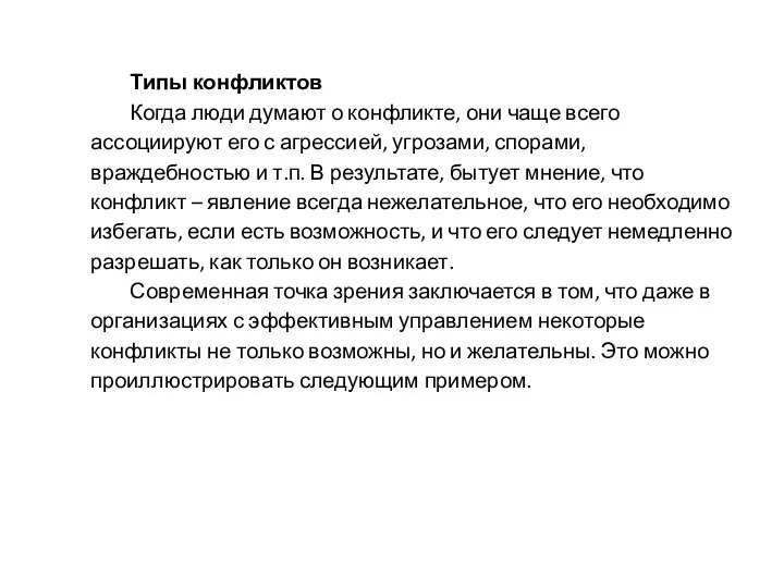 Типы конфликтов Когда люди думают о конфликте, они чаще всего ассоциируют